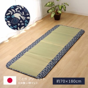 【日本産い草使用】い草マット ことり 70x180cm ネイビー 寝具 寝ござ 敷きパッド 日本製 国産 天然素材 い草 コットン メセキ織り 和風 