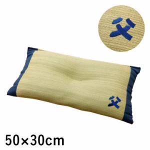 【父の日ギフト/日本製】い草枕 おとこの枕 くぼみ平枕 約50x30cm 枕 い草 い草枕 いぐさ ピロー まくら 抗菌 防臭 吸湿効果 空気清浄 臭