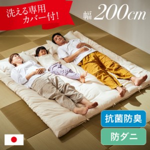 敷布団 キングサイズ ファミリーサイズ 200x200cm 日本製 3人用 ワイド敷布団 洗えるカバー 敷き布団カバー付き 防ダニ 抗菌 防臭 家族 