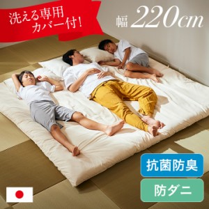 敷布団 ファミリーサイズ 日本製 3人用 220x200cm カリフォルニアキングサイズ 洗える 敷き布団カバー付き 防ダニ 抗菌 防臭 家族 ワイド