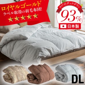 羽毛布団 ダブル ホワイトダウン93% 充填量1.3kg 掛け布団 羽毛 立体キルト 羽毛掛け布団 羽毛ふとん 暖かい 布団 日本製 国内洗浄 除菌 