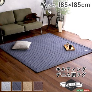 【ホットカーペット/床暖房対応】ラグ 185x185cm キルティングデニム調 Derid(デリッド) 4色対応 カーペット ラグマット キルトラグ 絨毯