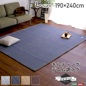 【ホットカーペット/床暖房対応】ラグ 190x240cm キルティングデニム調 Derid(デリッド) 4色対応 カーペット ラグマット キルトラグ 絨毯