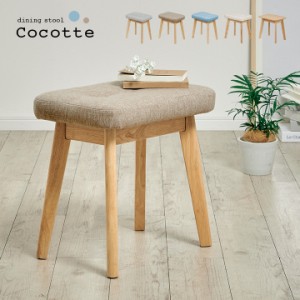 スツール Cocotte2(ココット2) 1脚単品 5色対応 ダイニングスツール ダイニングチェア ダイニングチェアー ベンチ 椅子 勉強椅子 学習チ