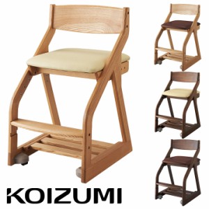 コイズミ KOIZUMI 学習椅子 学習チェア 木製 タモ 無垢材 足置き付き 脚元収納 学習イス 椅子 イス チェア クッション付き おしゃれ 子供