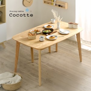 ダイニングテーブル 幅135cm 単品 Cocotte2(ココット2) ダイニング テーブル リビング リビングテーブル 4人掛け 食卓テーブル ミーティ