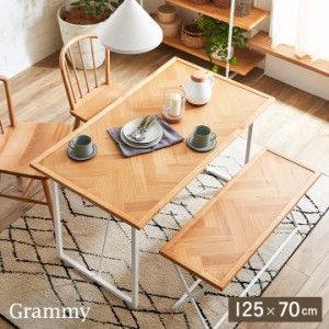 [ヘリンボーン天板/オーク突板使用]ダイニングテーブル 幅125cm Grammy(グラミー) ダイニング テーブル table 食卓テーブル 4人用 木製 