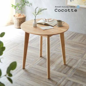 円形ダイニングテーブル 幅75cm 単品 Cocotte3(ココット3) ダイニング テーブル 2人掛け 食卓テーブル ラウンドテーブル 円卓 ミーティン