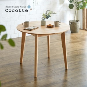 円形ダイニングテーブル 幅90cm 単品 Cocotte3(ココット3) ダイニング テーブル 2人掛け 食卓テーブル ラウンドテーブル 円卓 ミーティン