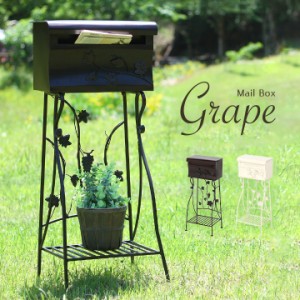 メールボックス Grape(グレープ) 2色対応 ポスト 置き型 スタンド 宅配ボックス 大型 棚付き 郵便ポスト 郵便受け カギ付き アンティーク