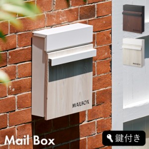 完成品 ポスト メールボックス 置き型 壁掛け 薄型 宅配ボックス 郵便ポスト 郵便受け mailbox カギ付き 蓋付き 2色対応 スチール ブラッ