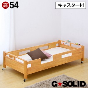 業務用可! G★SOLID シングルベッド キャスタータイプ 54cm 梯子無 シングルベット 子供用ベッド ベッド 大人用 木製 スライド 子供部屋