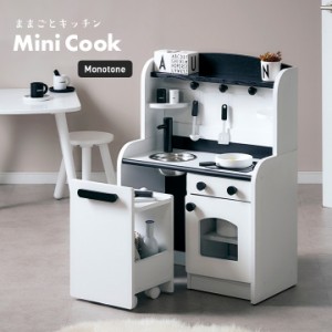 [組立品/ボウル＆キッチンワゴン付き] おままごとキッチン Mini Cook(ミニクック) モノトーン 白 黒 ホワイト ブラック おままごと 誕生