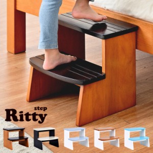[完成品/耐荷重80kg] 踏み台 Ritty(リッティー) 5色対応 2段 キッズ ジュニア 子供 子供用 ステップ 昇降 木製 おしゃれ ステップ台 踏み