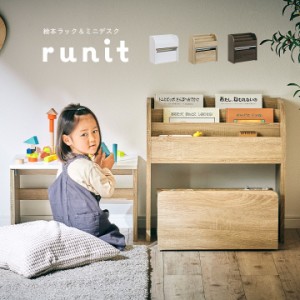 [3点セット] 絵本ラック&ミニデスク runit(ルニト) 3色対応 絵本ラック ミニデスク おもちゃ収納 絵本棚 リビングラック 本棚 キッズデス