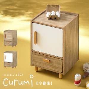 ままごとキッチン Curumi(クルミ) 冷蔵庫 2色対応 ままごと おままごと リバーシブル 2way おままごとBOX 収納BOX 収納家具 知育玩具 お