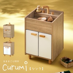 ままごとキッチン Curumi(クルミ) シンク 2色対応 ままごと おままごと リバーシブル 2way おままごとBOX 収納BOX 収納家具 知育玩具 お