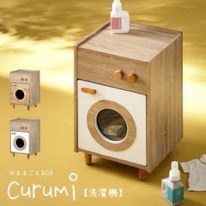 ままごとキッチン Curumi(クルミ) 洗濯機 2色対応 ままごと おままごと リバーシブル 2way おままごとBOX 収納BOX 収納家具 知育玩具 お
