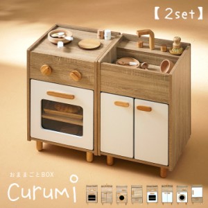 ままごとキッチン Curumi(クルミ) 2set 全12タイプ ままごと おままごと リバーシブル 2way おままごとBOX 収納BOX 収納家具 知育玩具 お