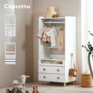 ベビー服収納 Capretto(カプレット) 2タイプ対応 ベビー服ハンガー キッズハンガー ハンガーラック 引出し ショーケース たんす 衣類収納