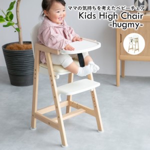 キッズチェア ハイタイプ 2wayトレー付き hugmy ベビーチェア キッズチェアー ハイチェア チェアー 子供椅子 ダイニングチェア 食卓椅子 