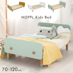 [高さ調節可能/1年保証] HOPPL(ホップル) キッズベッド 70x120cm ベビーベッド ベッド ベット kids bed 子供ベッド おしゃれ かわいい 子