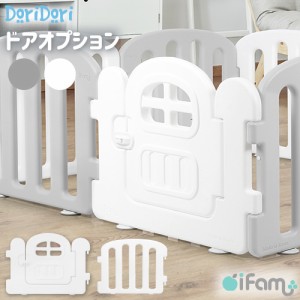 ifam(アイファム) ベビーサークル ファースト 2枚セット ドア付き 2色対応 ベビーゲート プレイヤード ベビーフェンス ベビーサークルガ