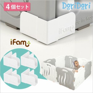 ifam(アイファム) ベビーサークル専用 コーナーホルダー 4個セット ベビーゲート プレイヤード ベビーフェンス ベビーサークルガード 柵 