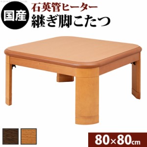 国産 ナララウンド 折れ脚こたつ LIRA(リラ) 80x80cm 2色対応 こたつ コタツ こたつテーブル 単品 正方形 石英管 継ぎ脚付 1人用 4人用 