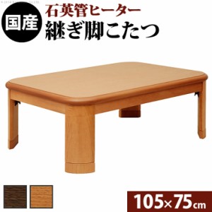 国産 ナララウンド 折れ脚こたつ LIRA(リラ) 105x75cm 2色対応 こたつ コタツ こたつテーブル 単品 長方形 石英管 継ぎ脚付 4人用 テーブ