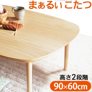 継ぎ脚付き 北欧デザインこたつ Moi(モイ) 90x60cm こたつテーブル 家具調 こたつ コタツ テーブル 机 長方形 木製 単品 1人用 2人用暖房