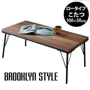 ロータイプ 古材風アイアンこたつテーブル Brook(ブルック) 100x50cm こたつテーブル こたつ コタツ テーブル 机 長方形 単品 1人用 2人