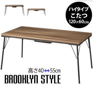 継ぎ脚付き 古材風アイアンこたつテーブル Brookhightype(ブルックハイタイプ) 120x60cm こたつテーブル こたつ コタツ ソファーテーブル