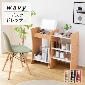 [レイアウト自由自在] wavy デスクドレッサー FWD-0210 3色対応 幅46cm ドレッサー デスク テーブル 収納 鏡台 鏡 ミラー 一面ドレッサー