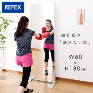 [日本製/割れない鏡/軽量] リフェクスミラー フィットネススタンドミラー W60xH180cm 姿見 全身鏡 スタンドタイプ 吊るしミラー 壁掛け 