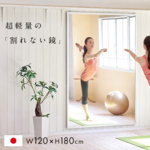 [日本製/割れない鏡/軽量] リフェクスミラー リフェクススポーツミラー 壁掛式 W120xH180cm 姿見 全身鏡 吊るしタイプ 壁掛け ダンス用ミ
