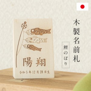 名前札 名札 鯉のぼり柄 木製 レーザー刻印 生年月日 木札 無垢材 室内飾り おしゃれ かわいい コンパクト 五月人形 初節句 こどもの日 