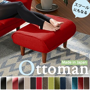 【安心の日本製】ブラウン脚150mmタイプ Ottoman(オットマン) 18色対応 オットマン スツール リビング おしゃれ 人気 カジュアル 1人掛け