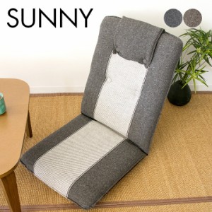 【6段階リクライニング】日本製 座椅子 SUNNY SOFA(サニーソファ) YS-802 リクライニング 座椅子 布 椅子 一人掛けソファー チェア いす 