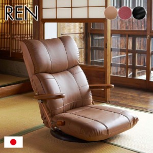 【13段階リクライニング】日本製 木肘 スーパーソフトレザー座椅子 蓮 YS-C1364 リクライニング 座椅子 布 椅子 一人掛けソファー チェア