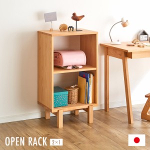 [国産/完成品/アルダー無垢材使用] オープンラック 2x1 幅52cm 二段ラック 2段ラック 本棚 ブックラック リビングラック ランドセルラッ