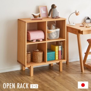 [国産/完成品/アルダー無垢材使用] オープンラック 2x2 幅79cm 二段ラック 2段ラック 本棚 ブックラック リビングラック ランドセルラッ