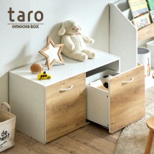 [大きな2杯の引き出し/スライドレール仕様] おもちゃ箱 taro(タロ) おもちゃ入れ 収納BOX 玩具箱 玩具収納 おもちゃ 収納 ボックス 引き