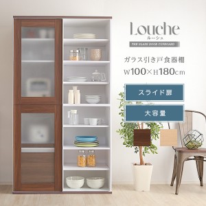 ガラス引戸食器棚 Louche(ルーシュ) 2色対応 幅100cm 収納 キッチン 台所 ラック 棚 食器 キッチンラック レンジ台 ハイタイプ おしゃれ 