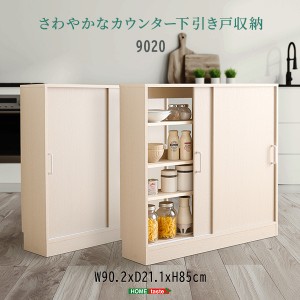 キッチンカウンター下 引き戸収納9020 幅90cm キッチン収納 リビングラック キッチンカウンター カウンター下収納 キャビネット リビング