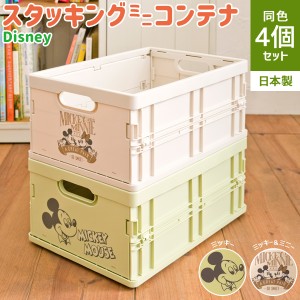 国産 ディズニー スタッキングミニコンテナ 4点セット 2種 ミッキー ミニー カラーボックス 収納BOX アウトドア おもちゃ箱 工具箱 BOX 