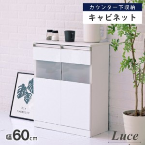 キャビネット Luce FKS-0003 幅60cm 収納棚 カウンター下収納 キッチン収納 リビング収納 食器棚 小物収納 作業台 スリム 可動棚 鏡面 カ