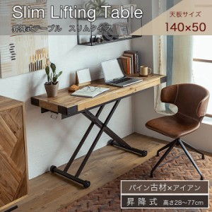 昇降式テーブル スリムタイプ 幅140cm UP329 テーブル 無段階 昇降テーブル ローテーブル ダイニングテーブル ワークデスク キャスター付