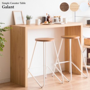 カウンターテーブル 幅120cm Galant(ガラン) DT-1006 3色対応 高さ90cm テーブル デスク キッチンカウンター バーテーブル リビングデス