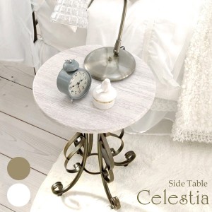直径40cm サイドテーブル Celestia(セレスティア) ST-400 2色対応 テーブル サイドテーブル ソファテーブル ナイトテーブル 丸 円型 北欧